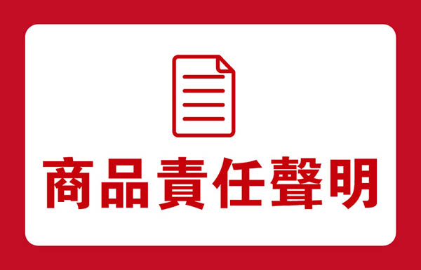 商品責任聲明